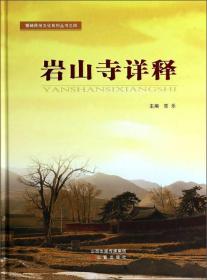 繁峙民俗文化系列丛书：岩山寺详释