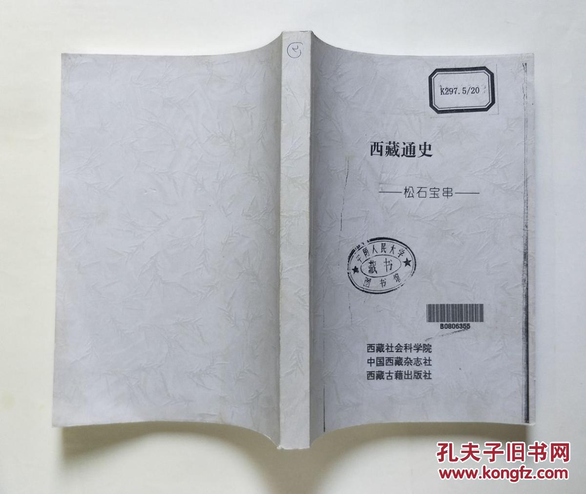 西藏通史:松石宝串(中国人民大学馆藏图书复本 下册)