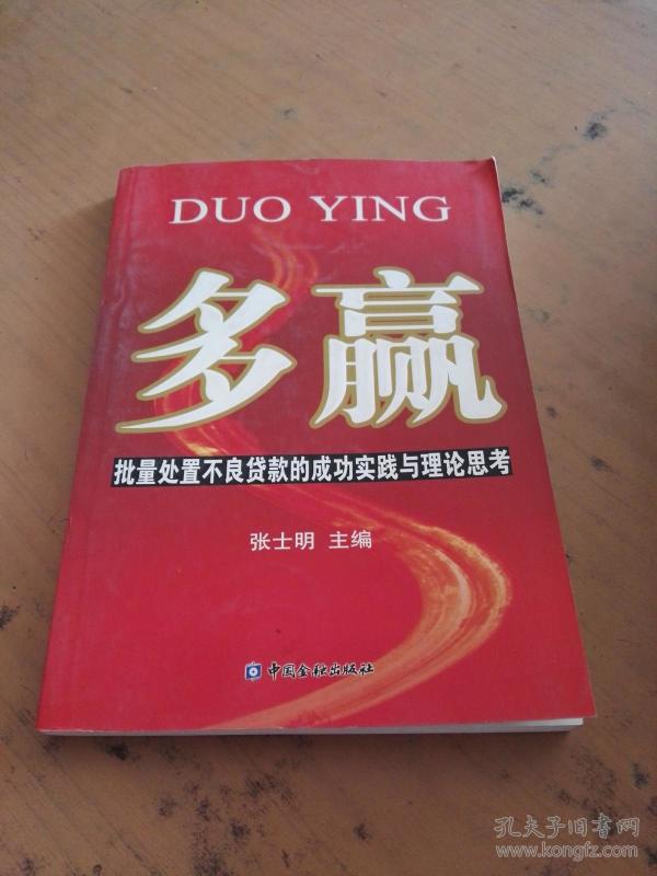 多赢:批量处置不良贷款的成功实践与理论思考