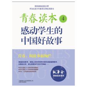 青春读本4：感动学生的中国好故事