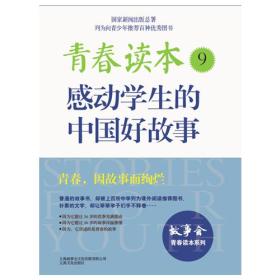 青春读本9：感动学生的中国好故事
