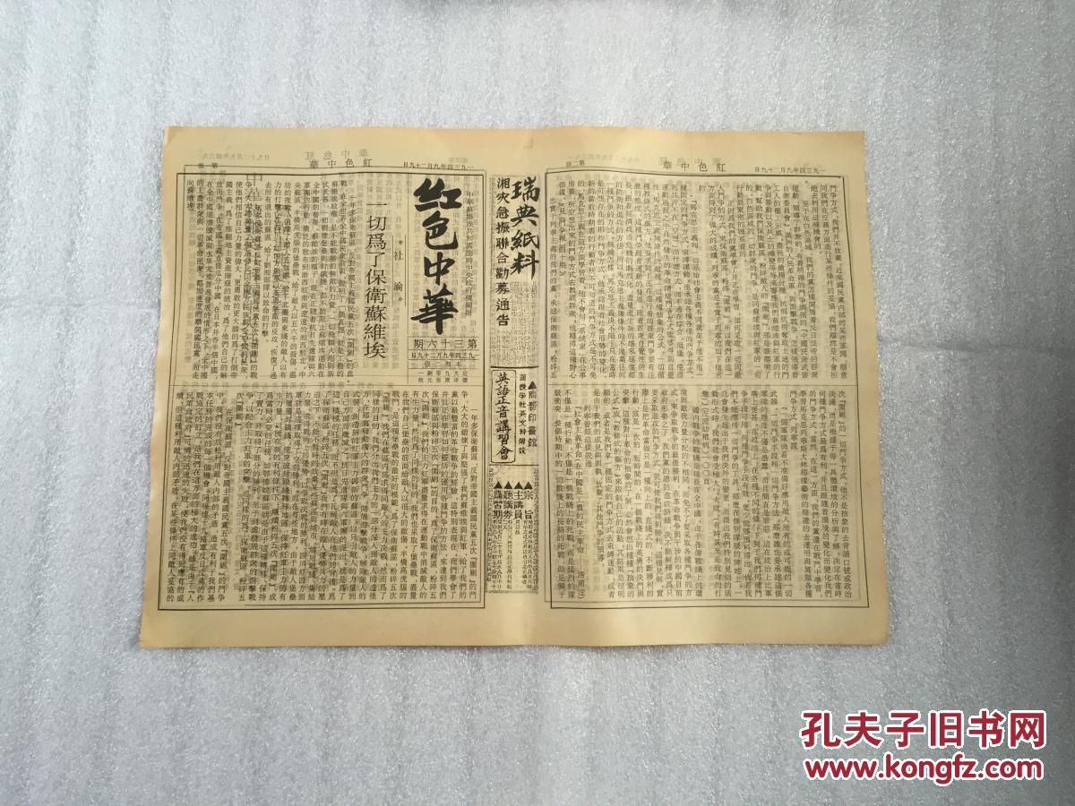 1934年红色中华报中华苏维埃共和国临时中央政府机关报打倒卖国的南京
