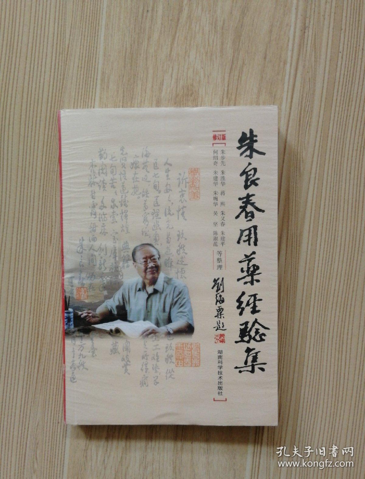 朱良春用药经验集(修订版)