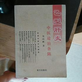 【乙型肝炎 中医论治条陈】大32开  仅印1000册