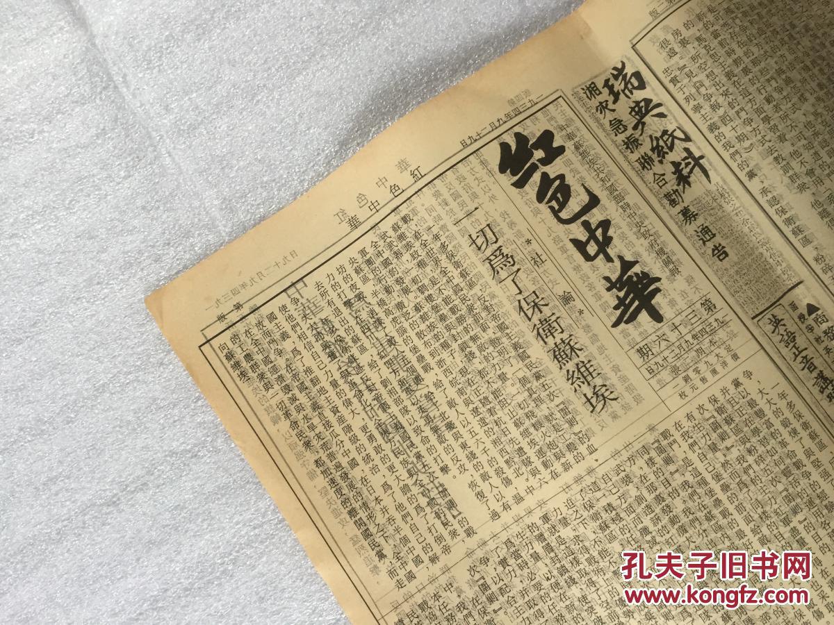 1934年红色中华报中华苏维埃共和国临时中央政府机关报打倒卖国的南京