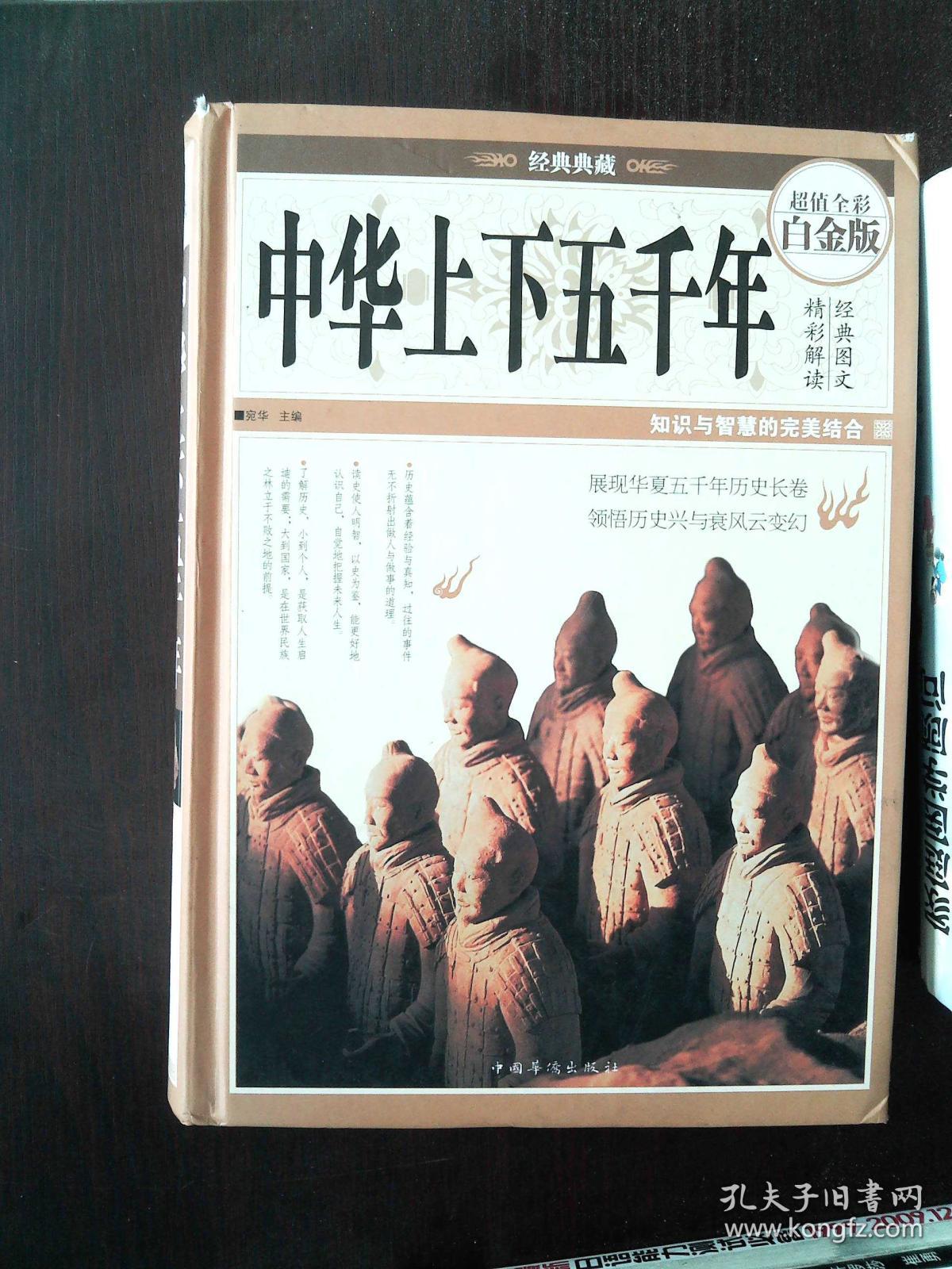 经典典藏:中华上下五千年(超值全彩白金版)