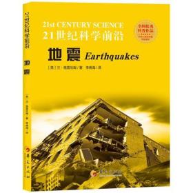 【正版01库】21世纪科学前沿：地震（彩图）