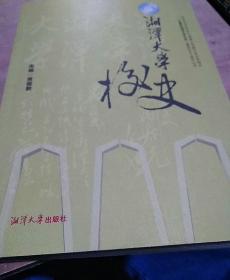 湘潭大学校史