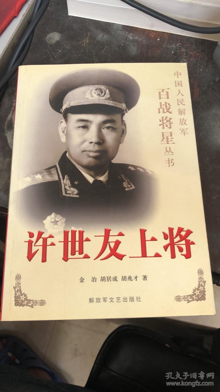 许世友上将 签名本