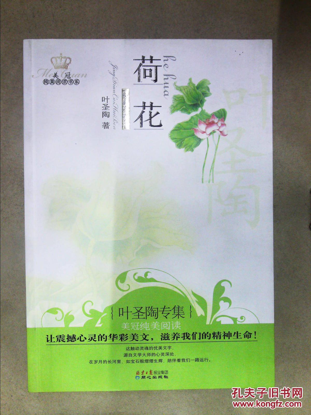 美冠纯美阅读书系:荷花(叶圣陶专集 经典彩绘本)