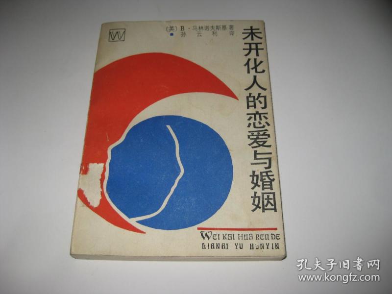 未开化人的恋爱与婚姻s1986--32开近9品,馆藏,90年1版1印