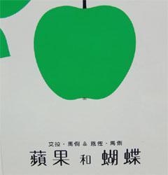 红气球 苹果与蝴蝶：蒲蒲兰绘本