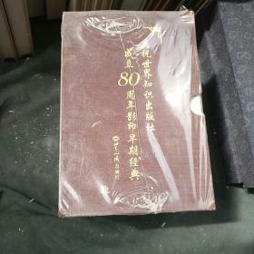 庆祝世界知识出版社成立80周年影印早期经典