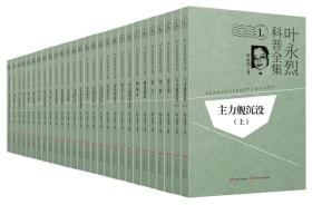 《叶永烈科普全集》