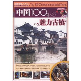 中国100魅力古镇