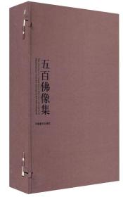五百佛像集-全5册：见即获益