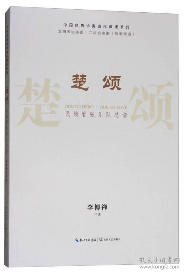 《楚颂》民族管弦乐队总谱