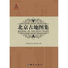 北京古地图集