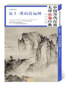 中国历代绘画大师长卷经典·溪山清远