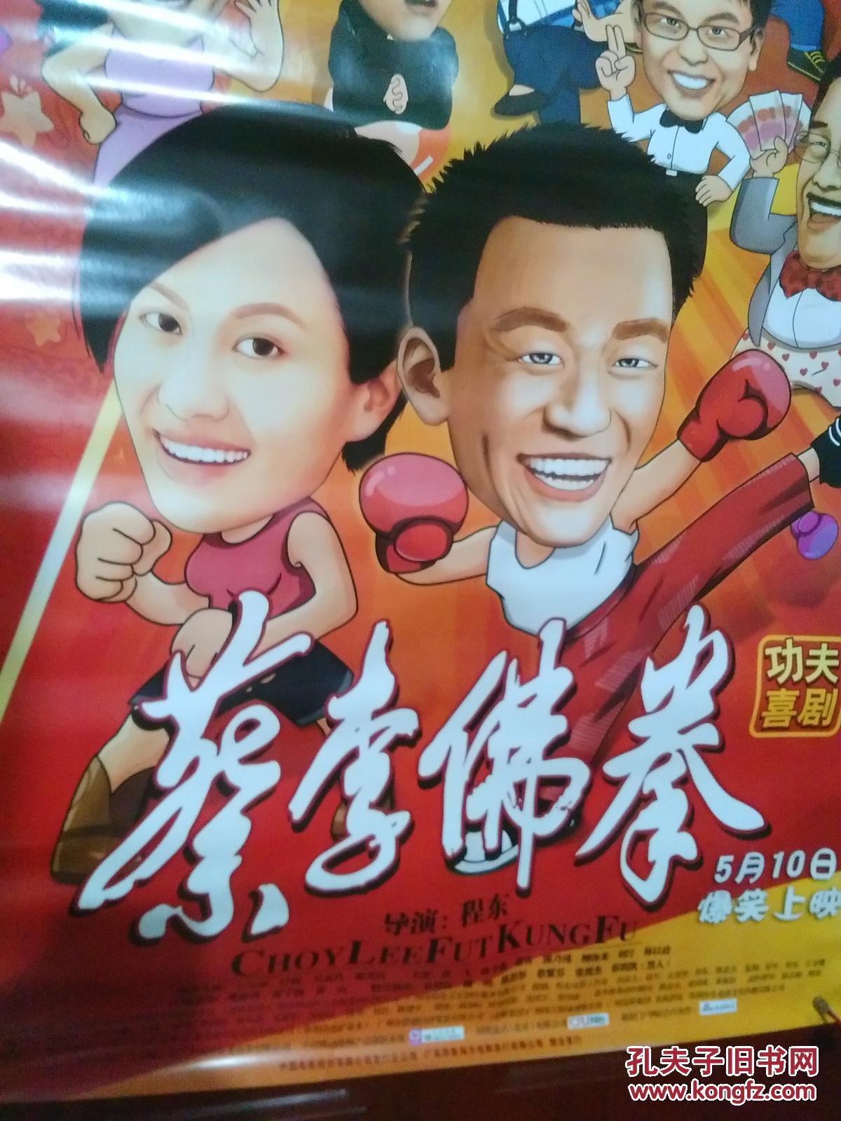 电影海报蔡李佛拳尺寸105cm755cm中国电影股份有限公司货号k139自然旧