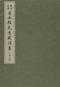 醪海遗帧——周叔弢先生藏酒票（一函三册）