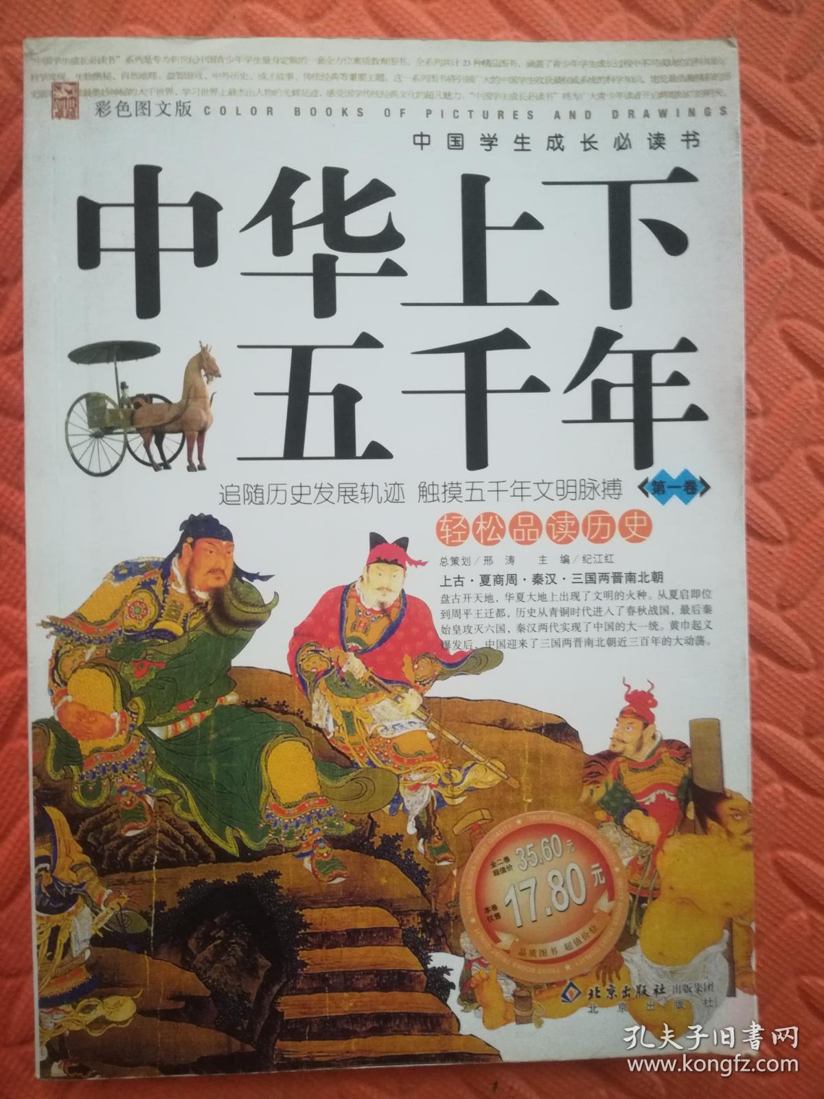 中国学生成长必读书--中华上下五千年(第一卷)