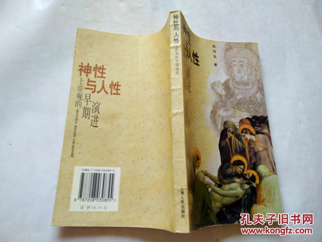 神性与人性:上帝观的早期演进