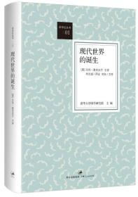 现代世界的诞生 9787208113701 上海人民出版社