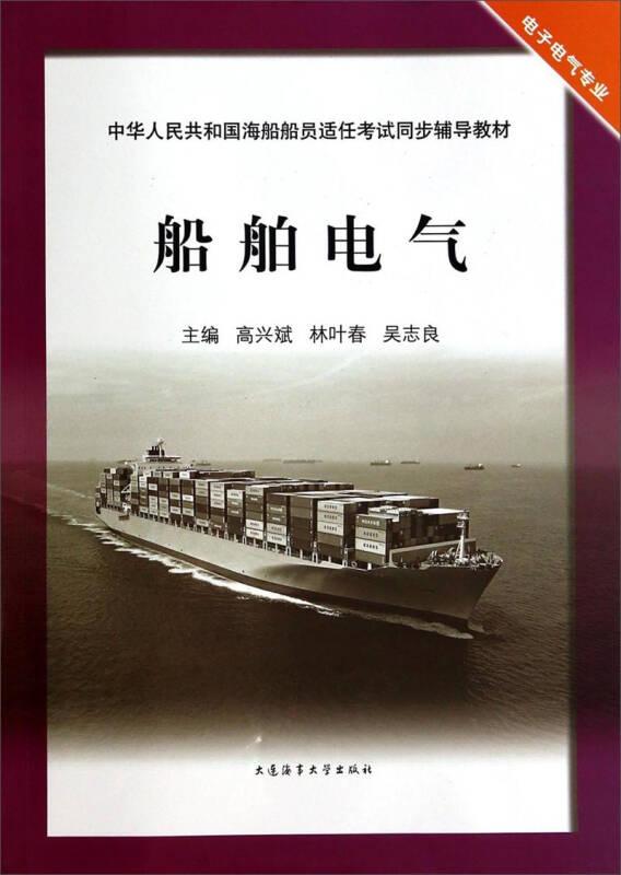 船舶电气/中华人民共和国海船船员适任考试同步辅导教材·电子电气专业