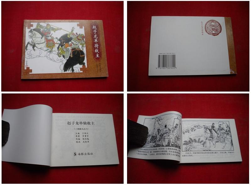 《赵子龙单骑救主》三国6，64开武凯军绘，海豚2008出版，4540号，连环画