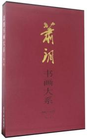 萧朗书画大系:1942-1977:第一卷