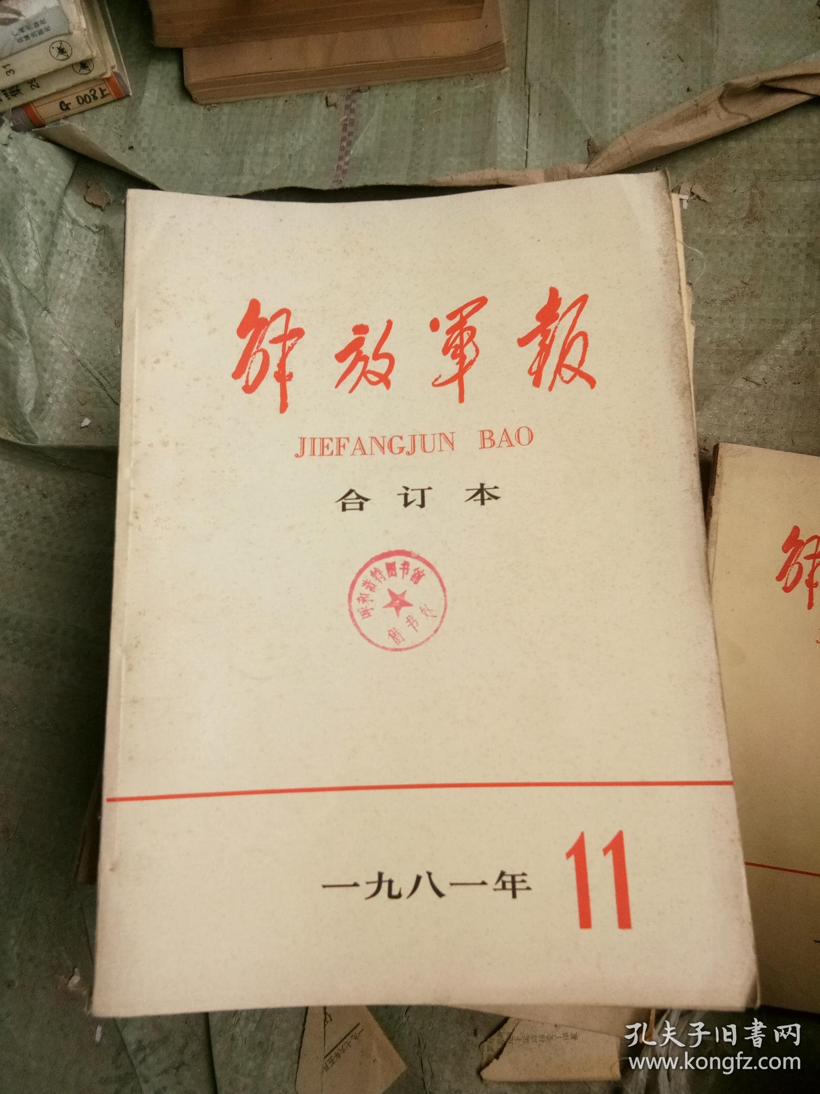 解放军报合订本1981年12_解放军报社_孔夫子旧书网