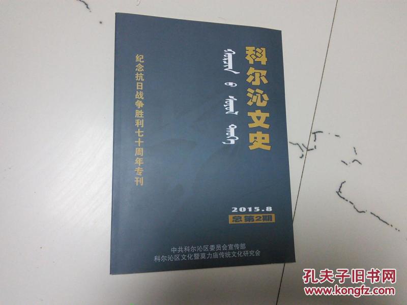 科尔沁文史2015 8作者:科尔沁区文化暨莫力庙传统文出版社:科尔沁区文化
