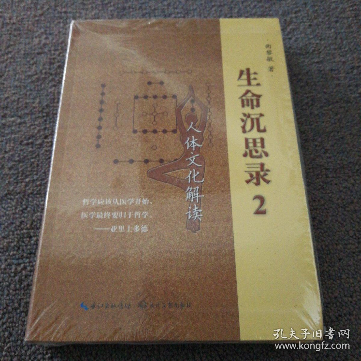 生命沉思录2:人体文化解读