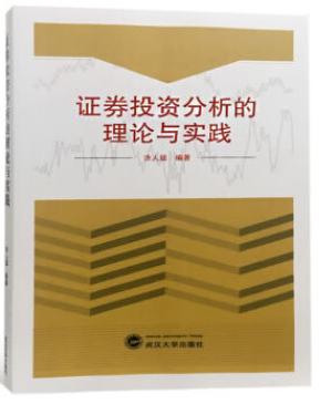 证券投资分析的理论与实践 涂人猛 武汉大学出版社9787307202931