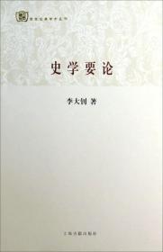 百年经典学术丛刊：史学要论