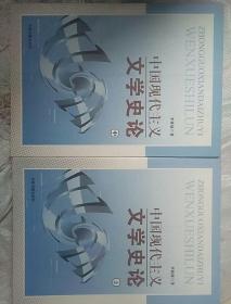 中国现代主义文学史论（上，中）