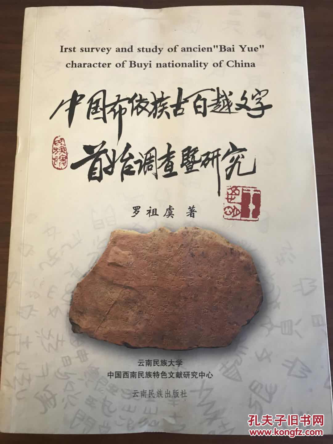 中国布依族古百越文字首始调查及研究_罗祖虞_孔夫子旧书网