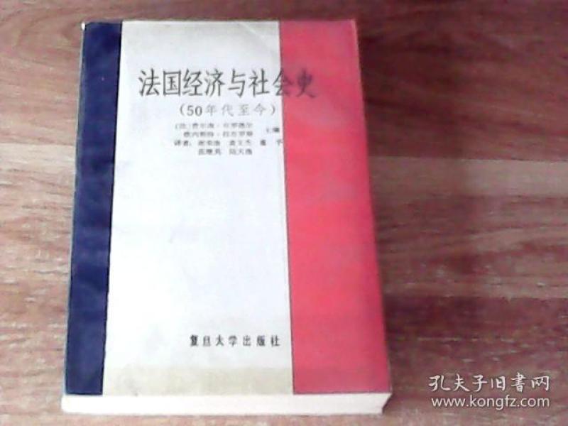 [法国经济与社会史] 图书价格_书籍图片_网购评论