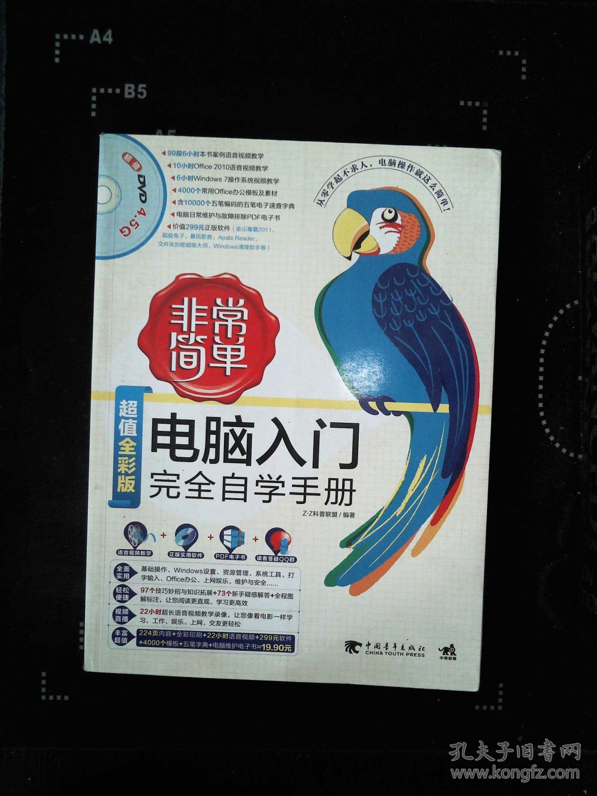 完全自学手册(z·z科普联盟 编)_简介_价格_计算机与互联网书籍_孔网