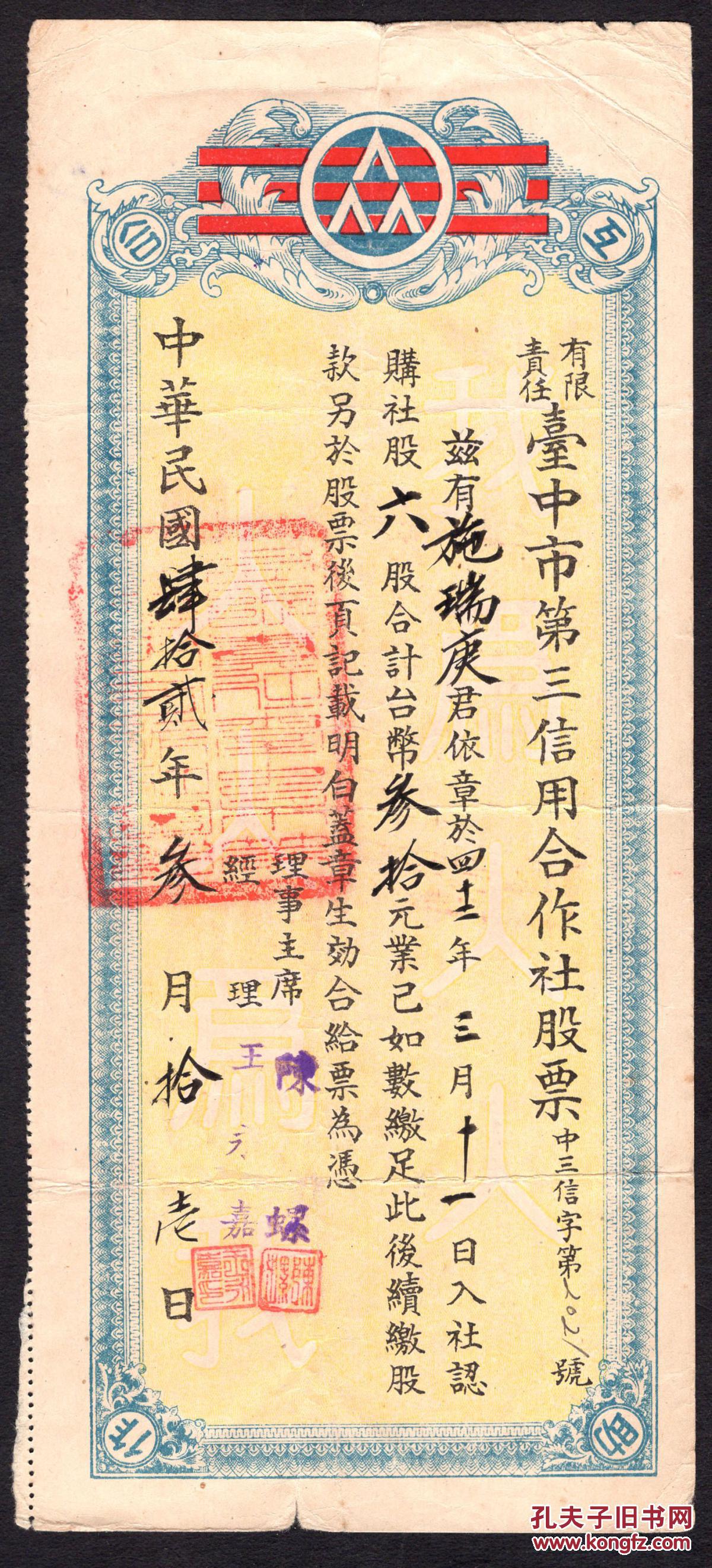 H 69 有限责任台中市第三信用合作社 股票 施瑞庚依章于1953 03 11入社认购社股6股合计新台币30元 背续缴款登记表并销新台币印花税票孙中山像图3种3张0 12元 11x25厘米 孔夫子旧书网
