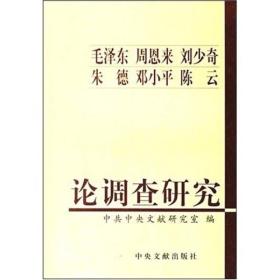 毛泽东周恩来刘少奇朱德邓小平陈云论调查研究