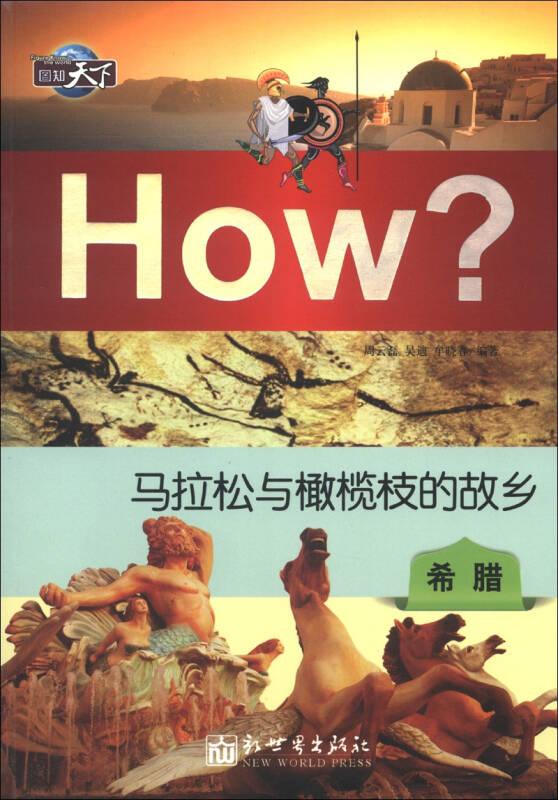 HOW？马拉松与橄榄枝的故乡：希腊