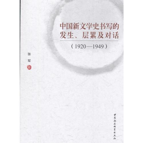 中国新文学史书写的发生、层累及对话（1920-1949）