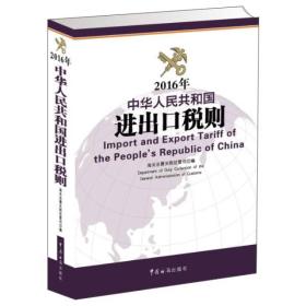 (2016年)中华人民共和国进出口税则