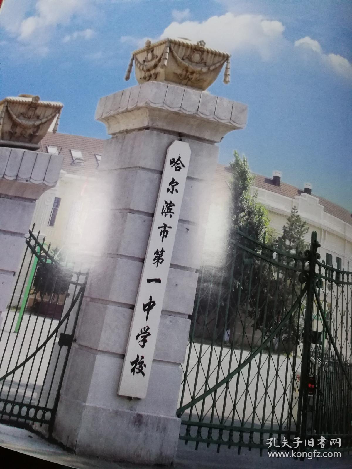 哈尔滨市第一中学校年华诞