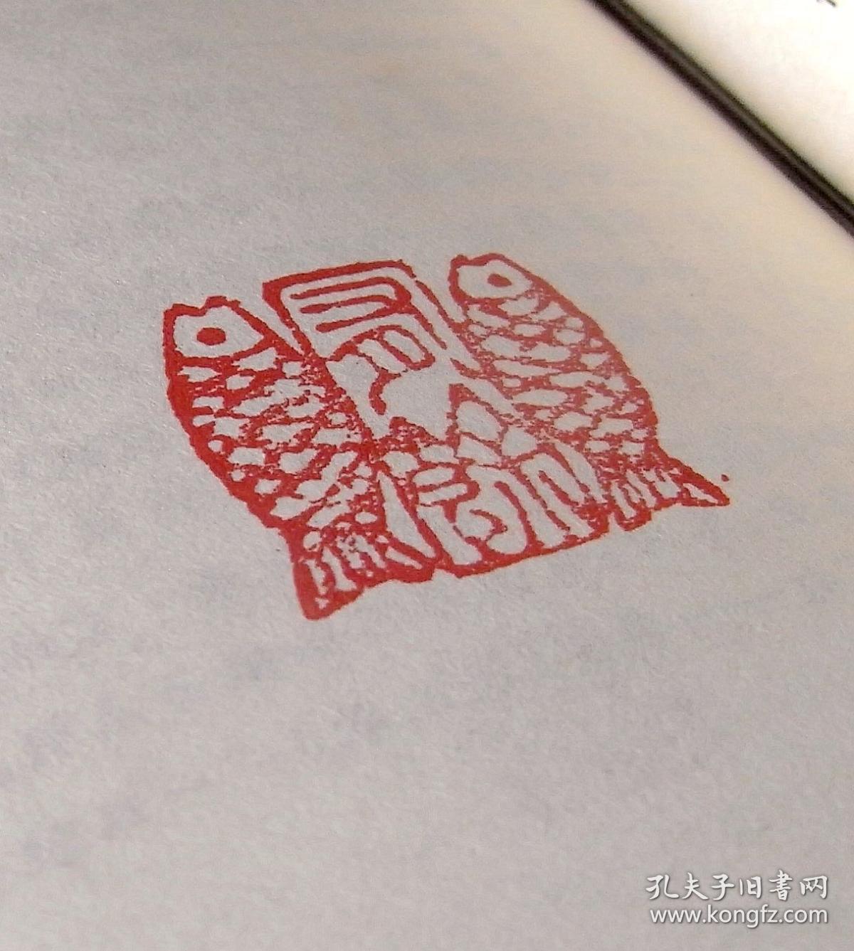 【我雕虫,印心堂】篆刻闲章.双鱼·有余