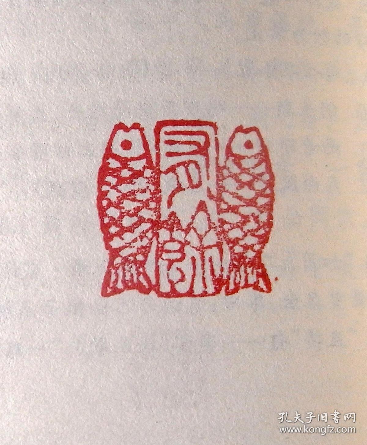 【我雕虫,印心堂】篆刻闲章.双鱼·有余