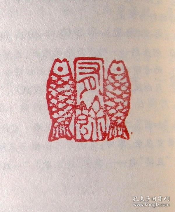 【我雕虫,印心堂】篆刻闲章.双鱼·有余