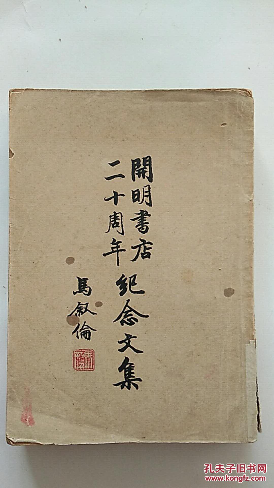 《开明书店二十周年纪念文集》开明书店,民国36年初版
